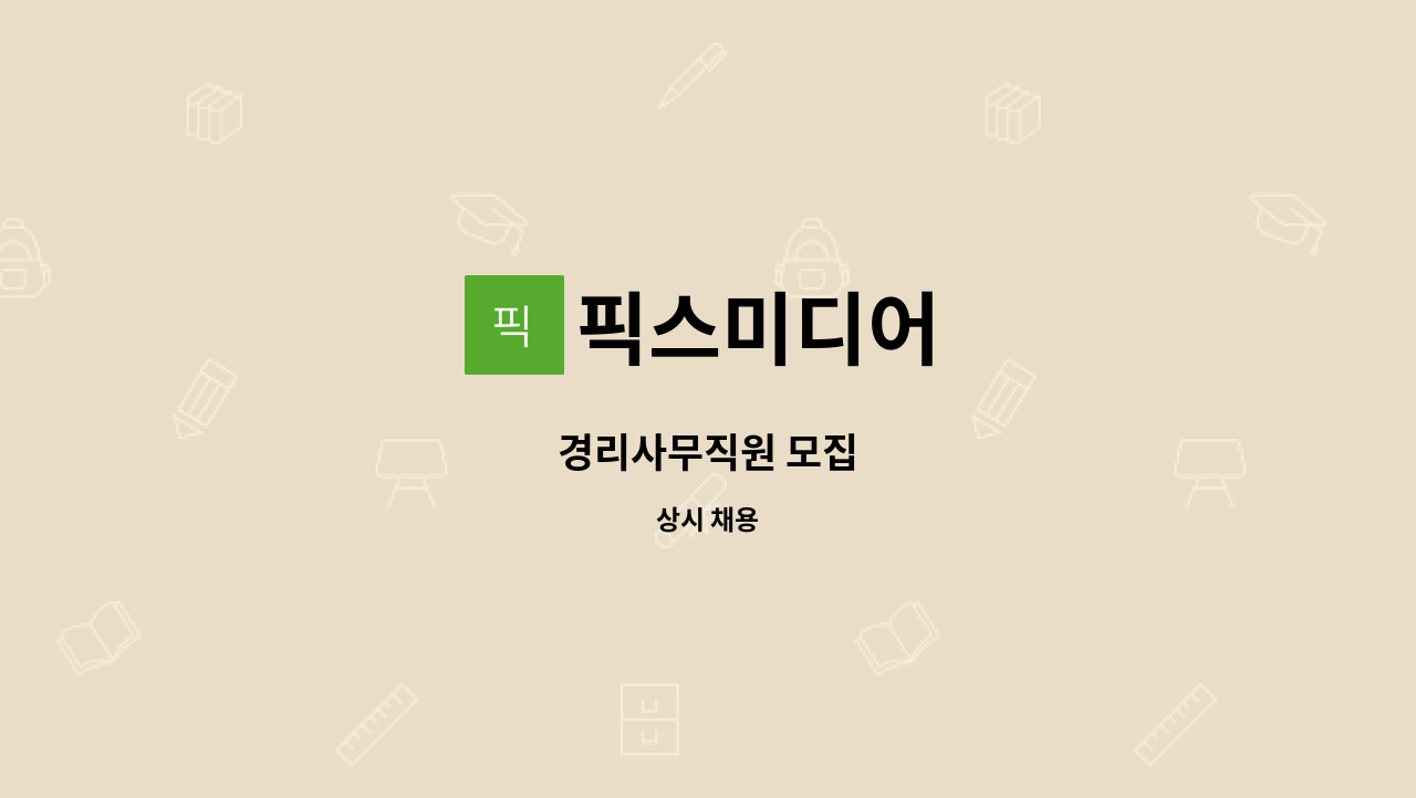 픽스미디어 - 경리사무직원 모집 : 채용 메인 사진 (더팀스 제공)