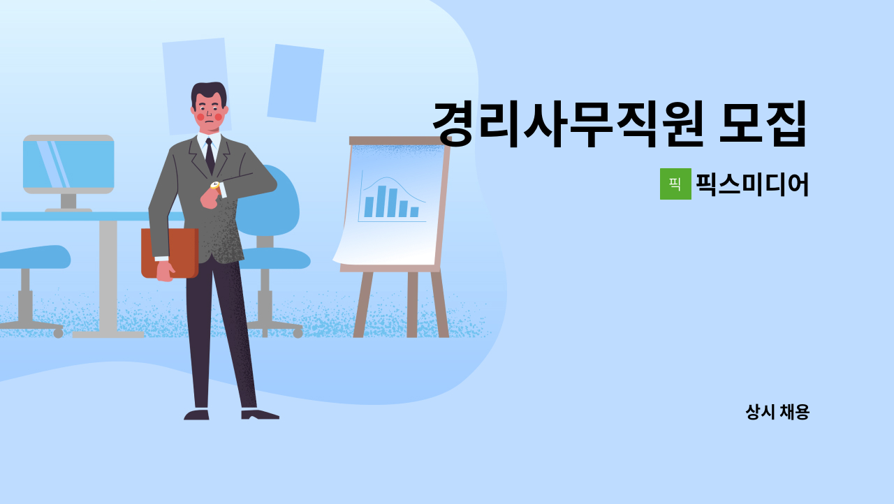 픽스미디어 - 경리사무직원 모집 : 채용 메인 사진 (더팀스 제공)