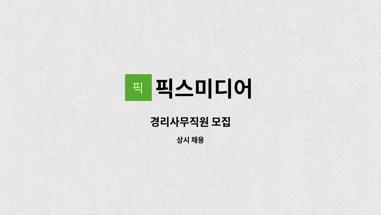 픽스미디어 - 경리사무직원 모집 : 채용 메인 사진 (더팀스 제공)