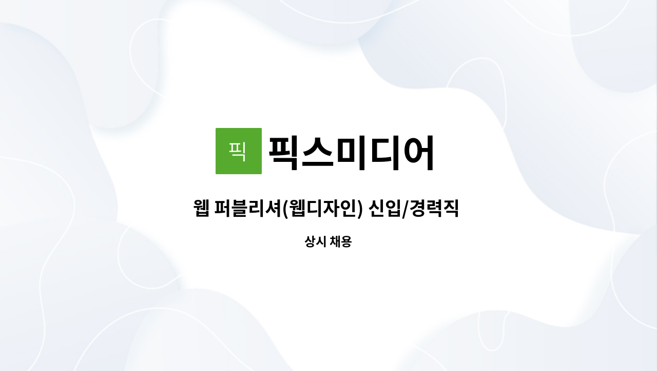 픽스미디어 - 웹 퍼블리셔(웹디자인) 신입/경력직 채용 : 채용 메인 사진 (더팀스 제공)