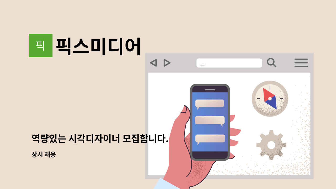 픽스미디어 - 역량있는 시각디자이너 모집합니다. : 채용 메인 사진 (더팀스 제공)