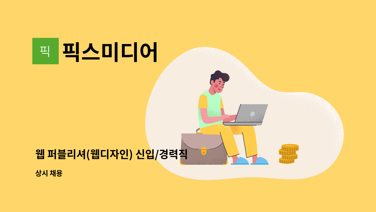 픽스미디어 - 웹 퍼블리셔(웹디자인) 신입/경력직 채용 : 채용 메인 사진 (더팀스 제공)