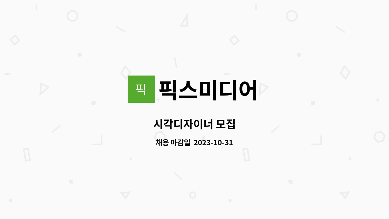 픽스미디어 - 시각디자이너 모집 : 채용 메인 사진 (더팀스 제공)