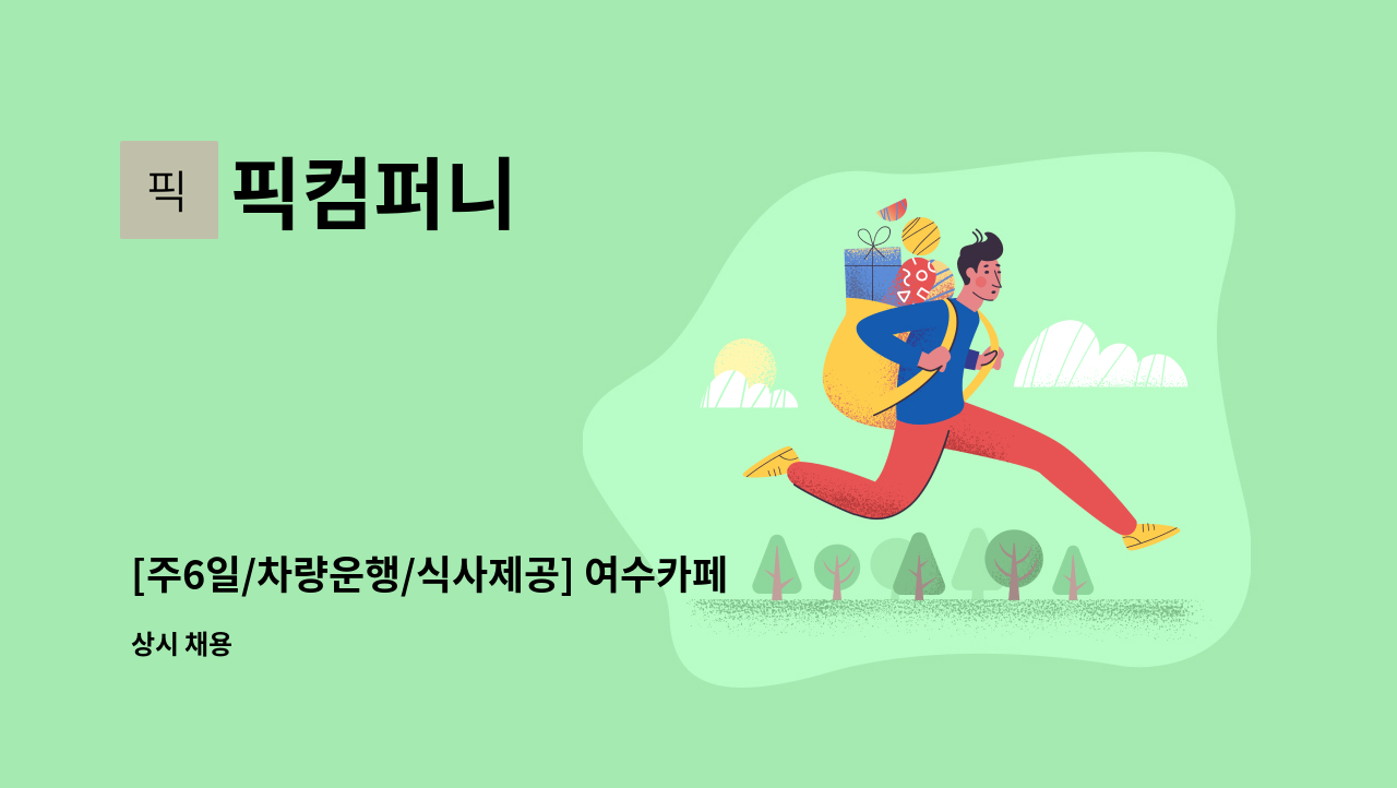 픽컴퍼니 - [주6일/차량운행/식사제공] 여수카페 MAHE에서 제빵 직원을 구합니다. : 채용 메인 사진 (더팀스 제공)