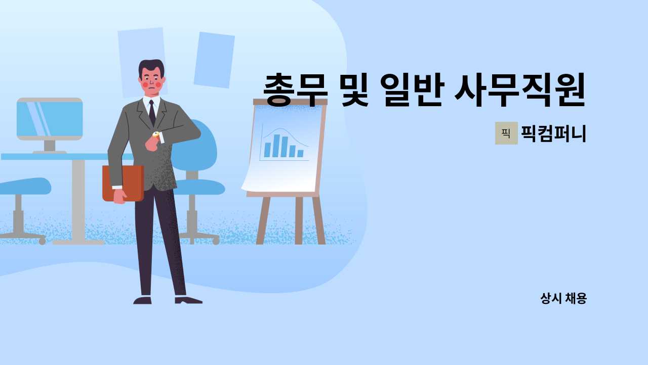 픽컴퍼니 - 총무 및 일반 사무직원 모집 : 채용 메인 사진 (더팀스 제공)