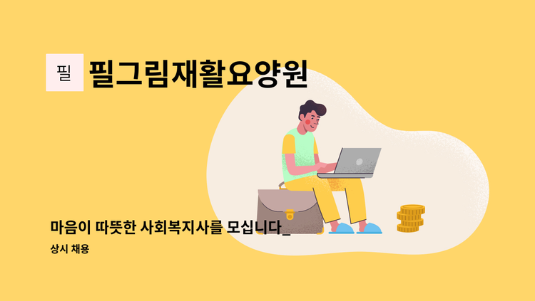 필그림재활요양원 - 마음이 따뜻한 사회복지사를 모십니다_필그림재활요양원 : 채용 메인 사진 (더팀스 제공)
