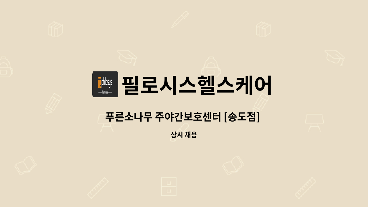 필로시스헬스케어 - 푸른소나무 주야간보호센터 [송도점] 운전원 : 채용 메인 사진 (더팀스 제공)