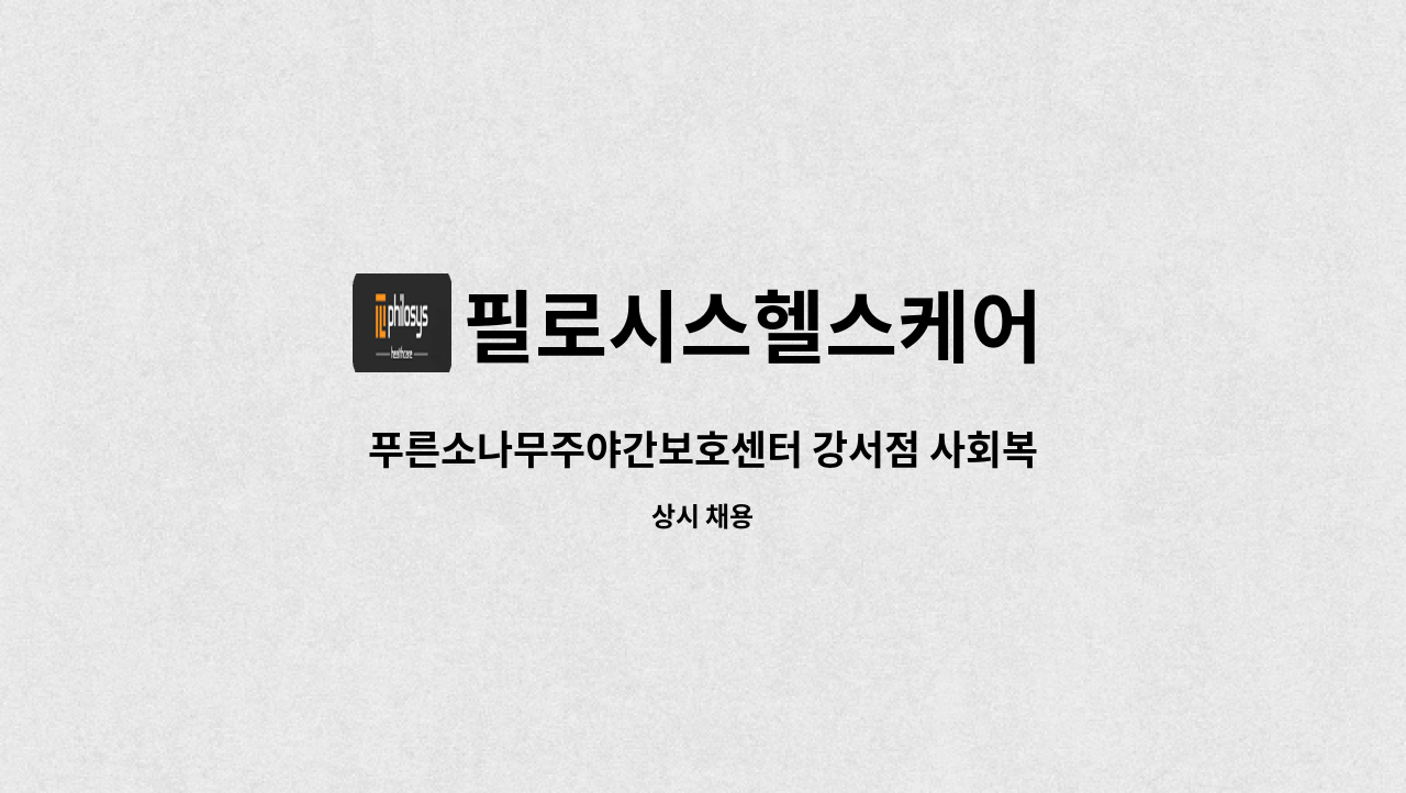 필로시스헬스케어 - 푸른소나무주야간보호센터 강서점 사회복지사 채용(경력직) : 채용 메인 사진 (더팀스 제공)