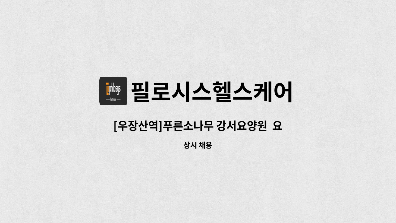 필로시스헬스케어 - [우장산역]푸른소나무 강서요양원  요양보호사 모집(주주야야휴휴) : 채용 메인 사진 (더팀스 제공)