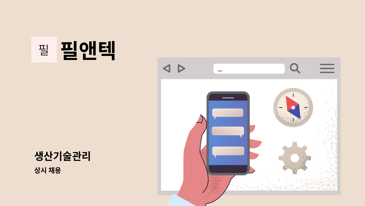 필앤텍 - 생산기술관리 : 채용 메인 사진 (더팀스 제공)