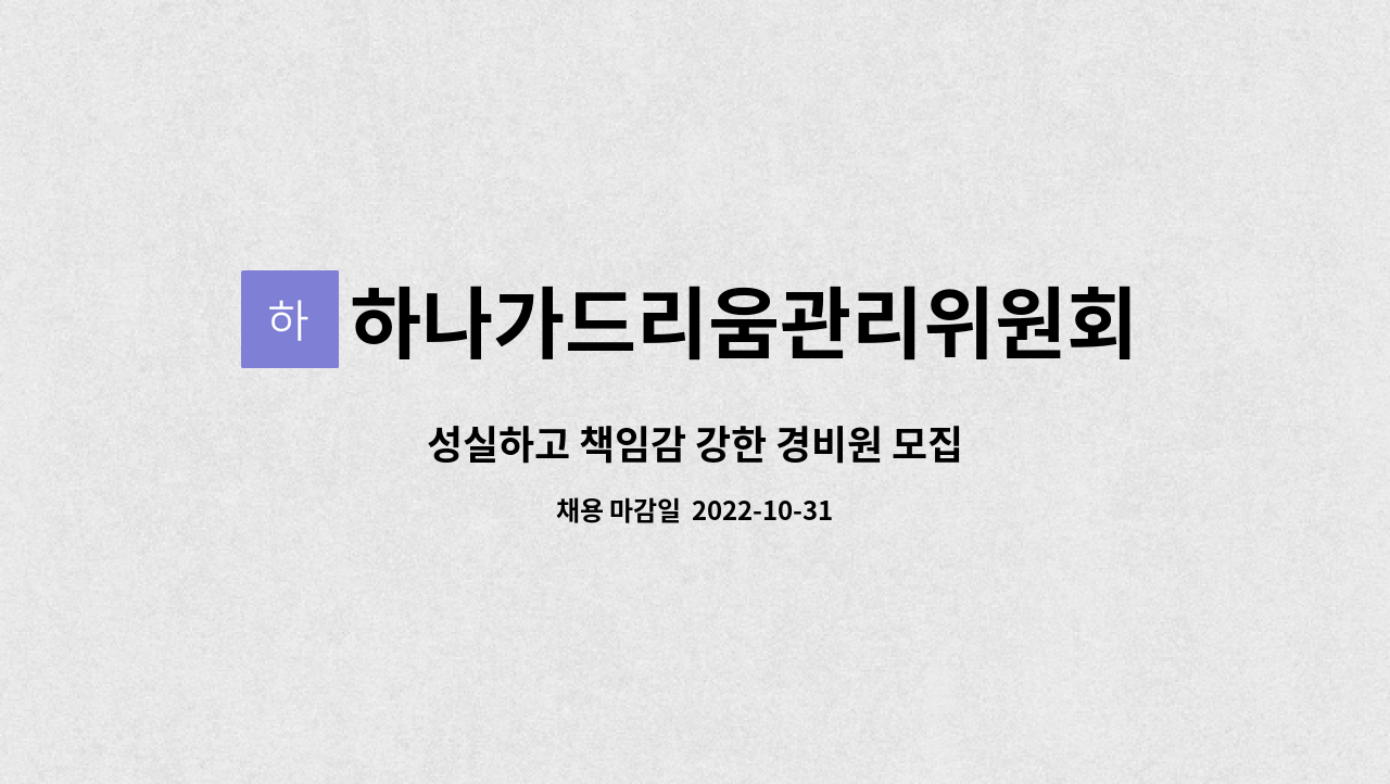 하나가드리움관리위원회 - 성실하고 책임감 강한 경비원 모집 : 채용 메인 사진 (더팀스 제공)