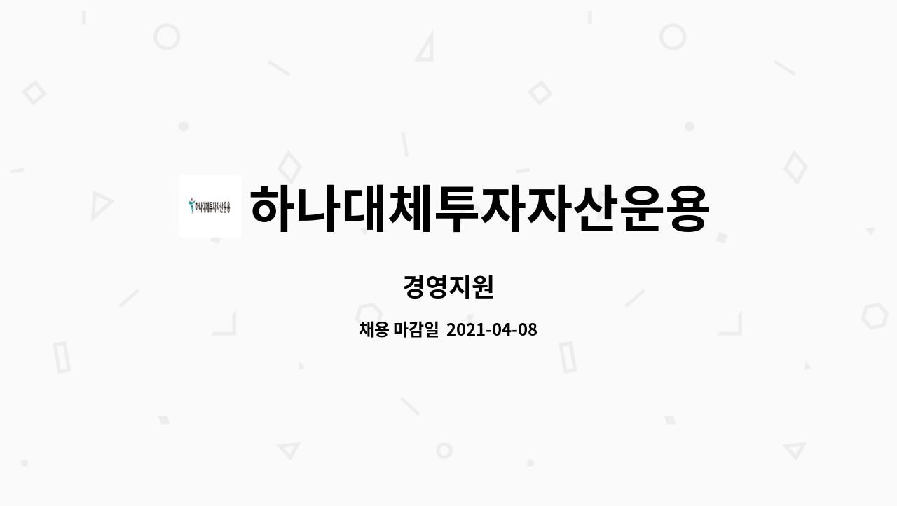하나대체투자자산운용 - 경영지원 : 채용 메인 사진 (더팀스 제공)