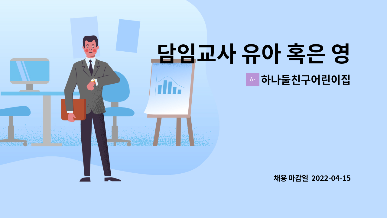 하나둘친구어린이집 - 담임교사 유아 혹은 영아반 선택 : 채용 메인 사진 (더팀스 제공)