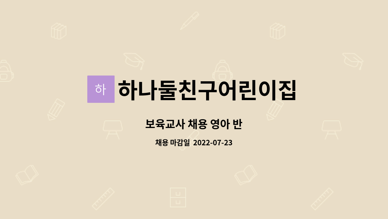 하나둘친구어린이집 - 보육교사 채용 영아 반 : 채용 메인 사진 (더팀스 제공)