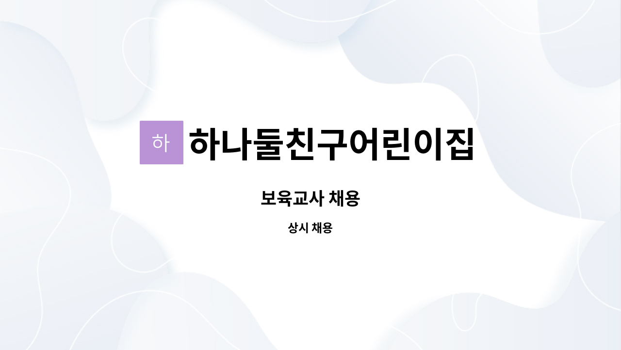하나둘친구어린이집 - 보육교사 채용 : 채용 메인 사진 (더팀스 제공)