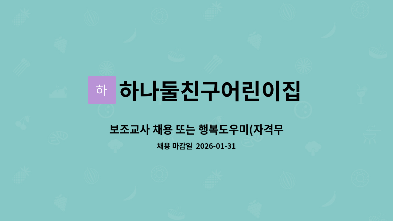 하나둘친구어린이집 - 보조교사 채용 또는 행복도우미(자격무관) : 채용 메인 사진 (더팀스 제공)