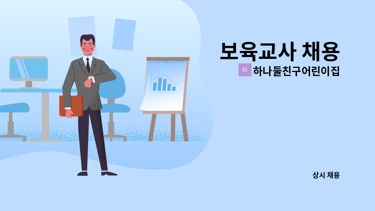 하나둘친구어린이집 - 보육교사 채용 : 채용 메인 사진 (더팀스 제공)
