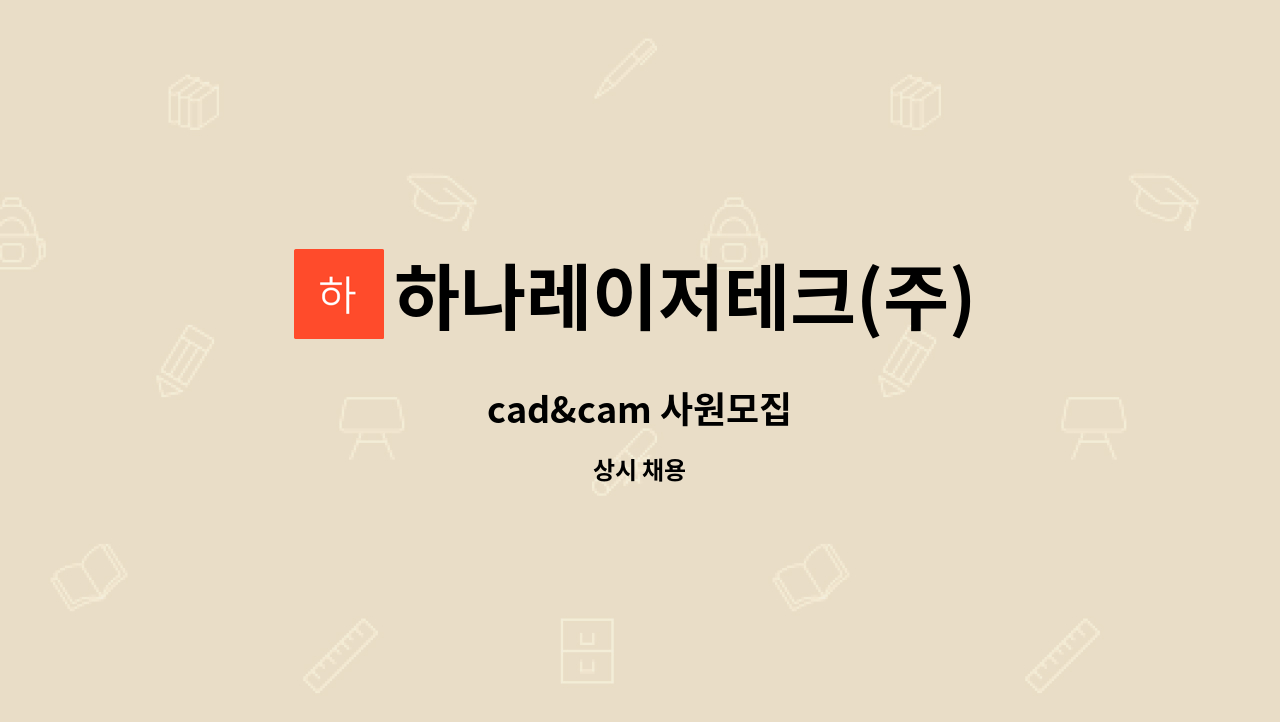 하나레이저테크(주) - cad&cam 사원모집 : 채용 메인 사진 (더팀스 제공)