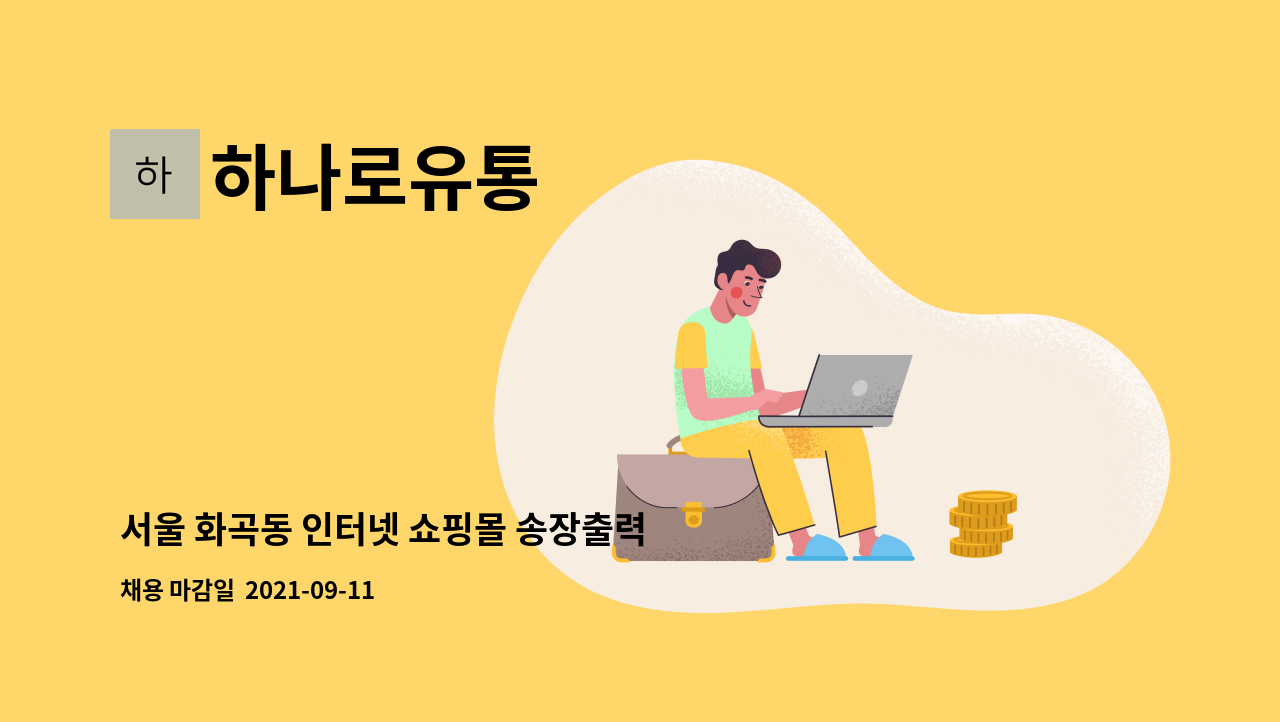하나로유통 - 서울 화곡동 인터넷 쇼핑몰 송장출력 및 제품사입할 직원모집합니다. : 채용 메인 사진 (더팀스 제공)