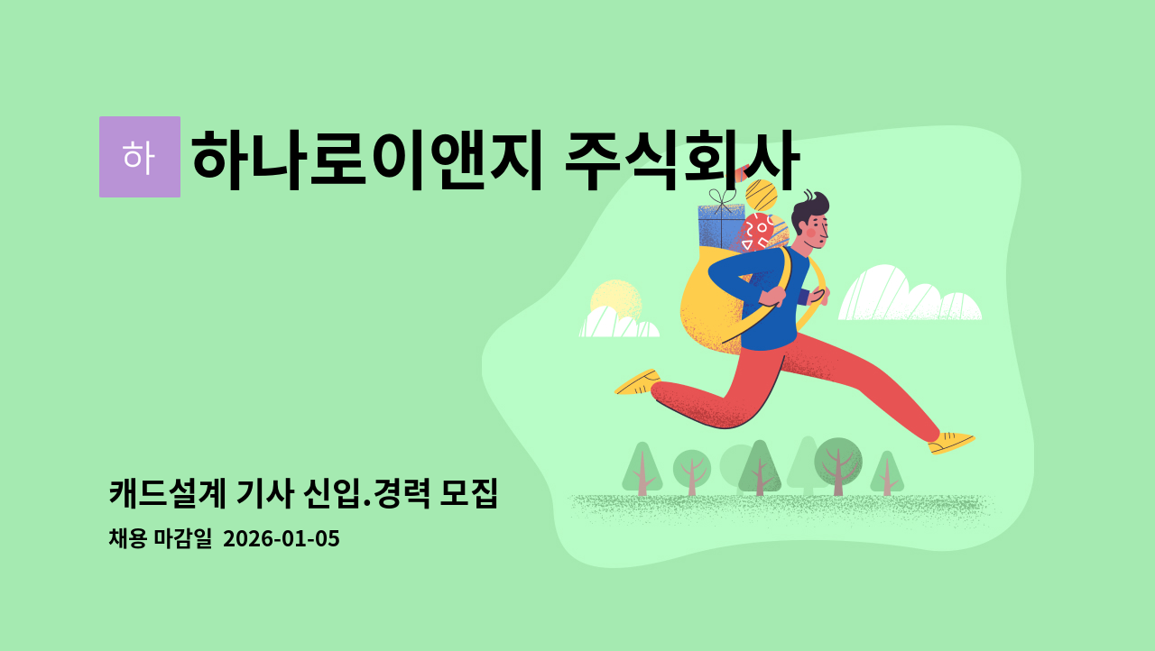 하나로이앤지 주식회사 - 캐드설계 기사 신입.경력 모집 : 채용 메인 사진 (더팀스 제공)