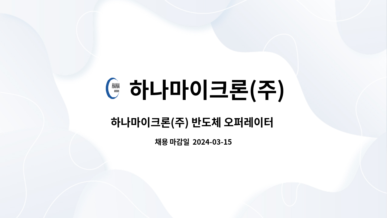 하나마이크론(주) - 하나마이크론(주) 반도체 오퍼레이터 및 제품검사 채용 : 채용 메인 사진 (더팀스 제공)