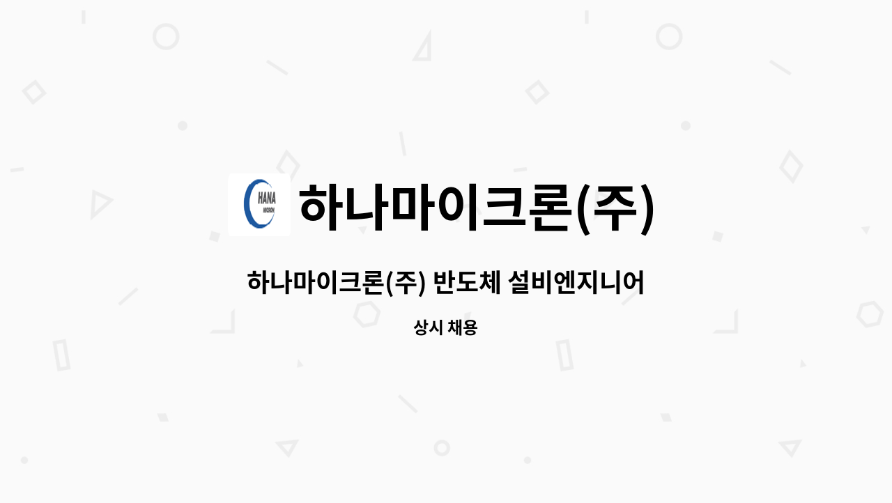 하나마이크론(주) - 하나마이크론(주) 반도체 설비엔지니어 : 채용 메인 사진 (더팀스 제공)