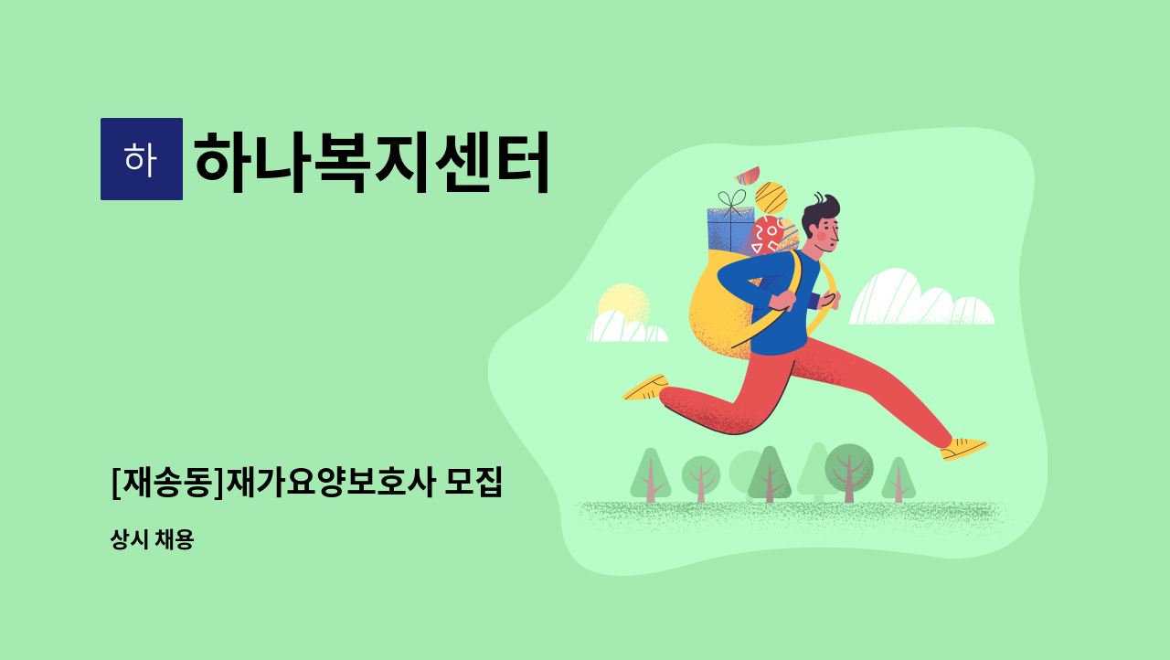 하나복지센터 - [재송동]재가요양보호사 모집 : 채용 메인 사진 (더팀스 제공)