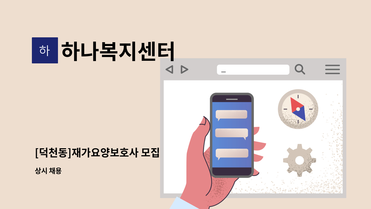 하나복지센터 - [덕천동]재가요양보호사 모집 : 채용 메인 사진 (더팀스 제공)