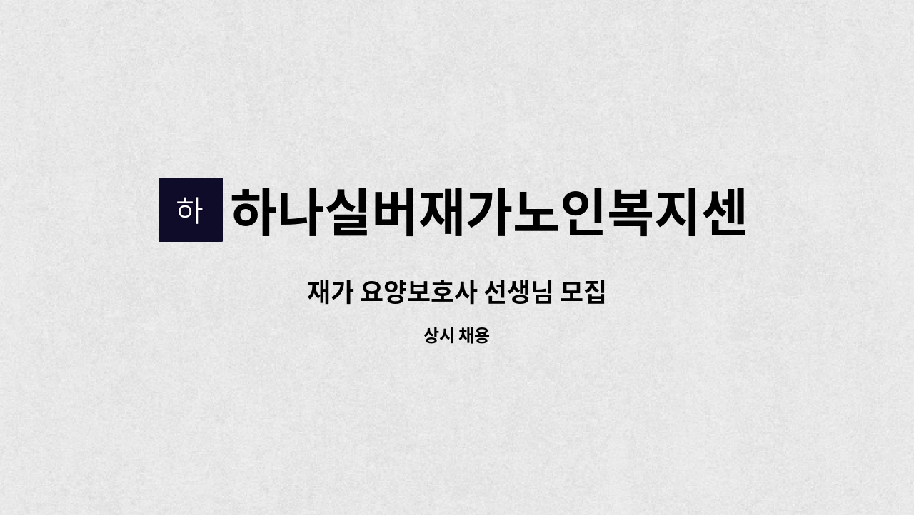 하나실버재가노인복지센터 - 재가 요양보호사 선생님 모집 : 채용 메인 사진 (더팀스 제공)