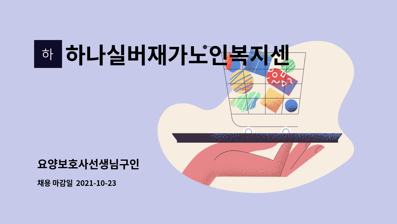 하나실버재가노인복지센터 - 요양보호사선생님구인 : 채용 메인 사진 (더팀스 제공)