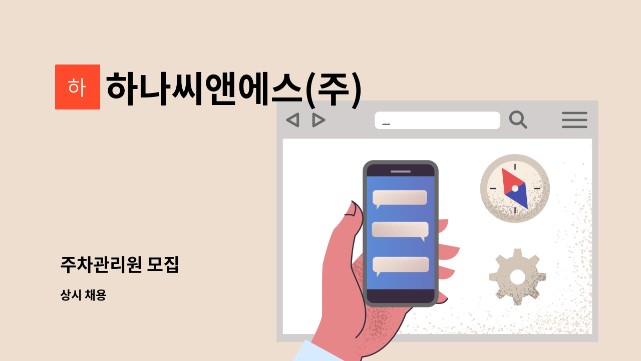 하나씨앤에스(주) - 주차관리원 모집 : 채용 메인 사진 (더팀스 제공)