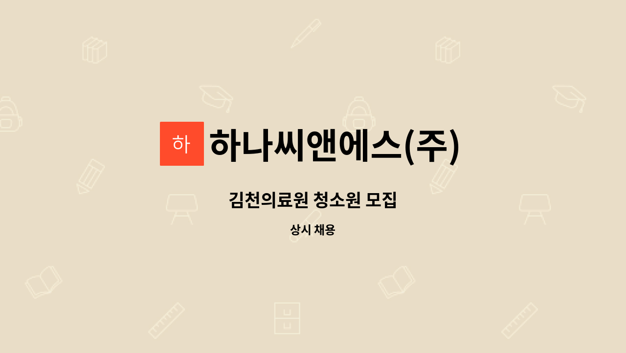 하나씨앤에스(주) - 김천의료원 청소원 모집 : 채용 메인 사진 (더팀스 제공)