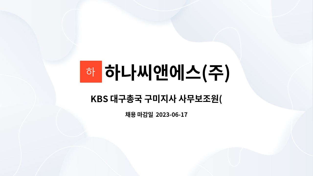 하나씨앤에스(주) - KBS 대구총국 구미지사 사무보조원(고객상담) 모집 : 채용 메인 사진 (더팀스 제공)