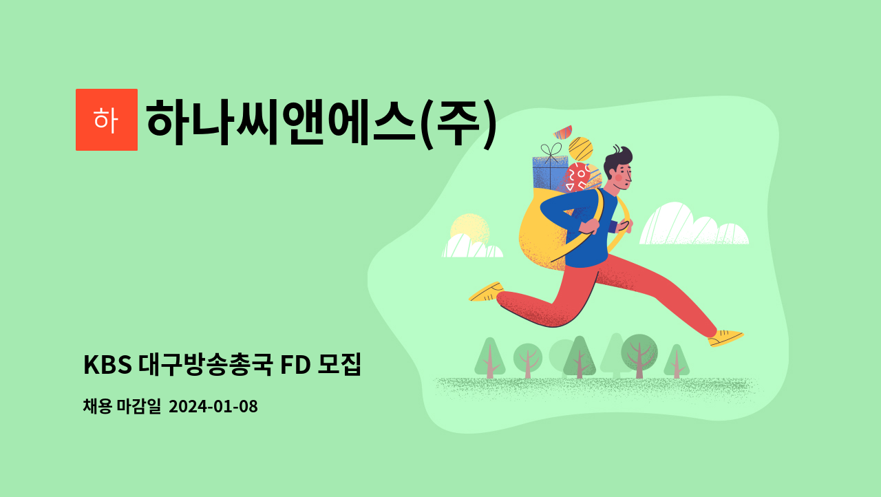 하나씨앤에스(주) - KBS 대구방송총국 FD 모집 : 채용 메인 사진 (더팀스 제공)