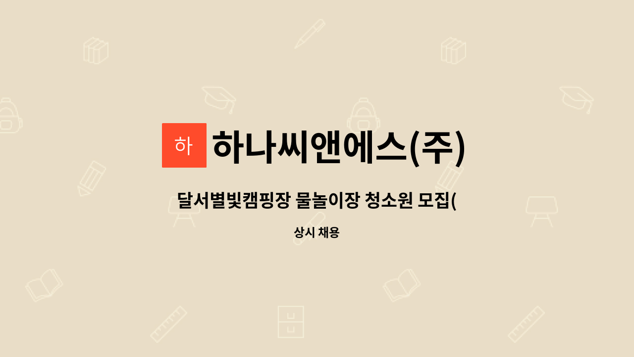 하나씨앤에스(주) - 달서별빛캠핑장 물놀이장 청소원 모집(단기간 근무) : 채용 메인 사진 (더팀스 제공)