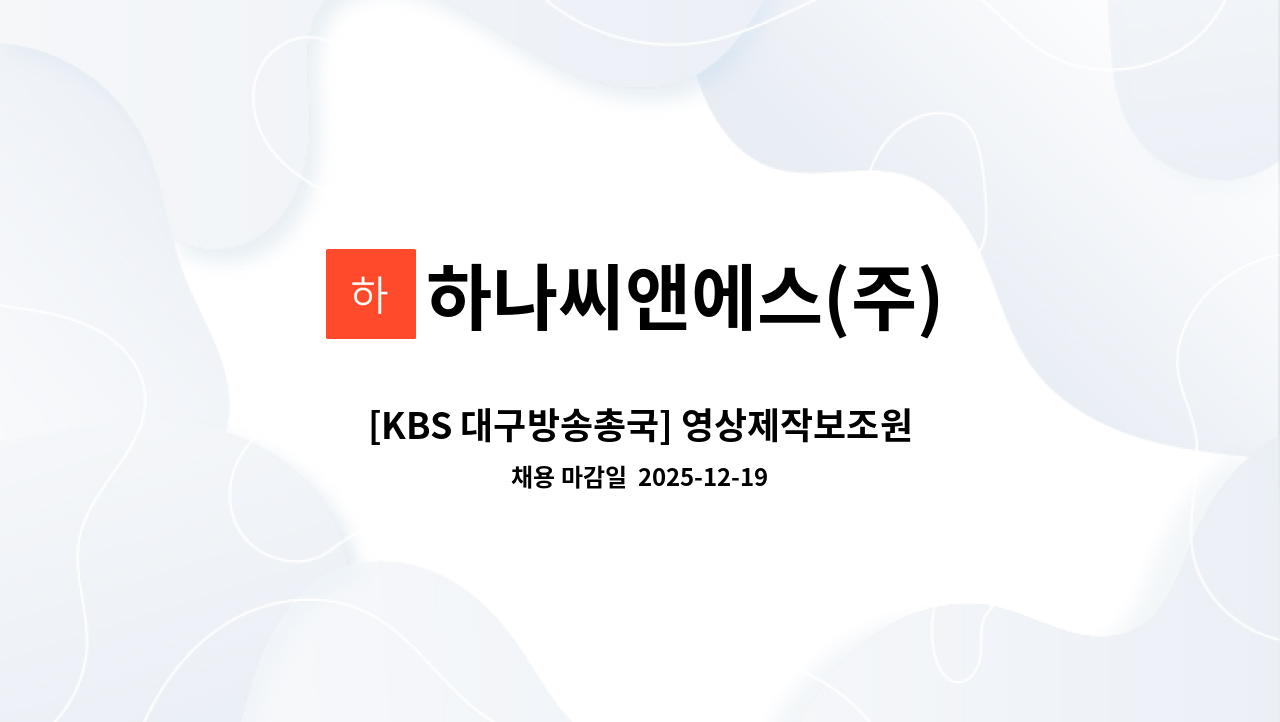 하나씨앤에스(주) - [KBS 대구방송총국] 영상제작보조원 모집 (파견직) : 채용 메인 사진 (더팀스 제공)