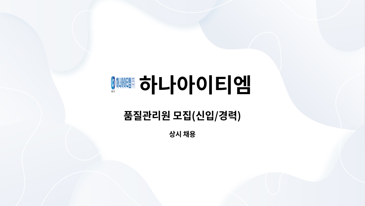 하나아이티엠 - 품질관리원 모집(신입/경력) : 채용 메인 사진 (더팀스 제공)