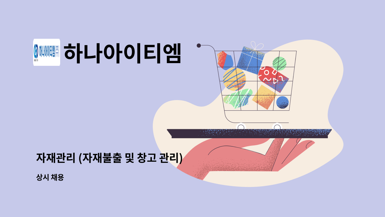 하나아이티엠 - 자재관리 (자재불출 및 창고 관리) 담당자 구인 : 채용 메인 사진 (더팀스 제공)