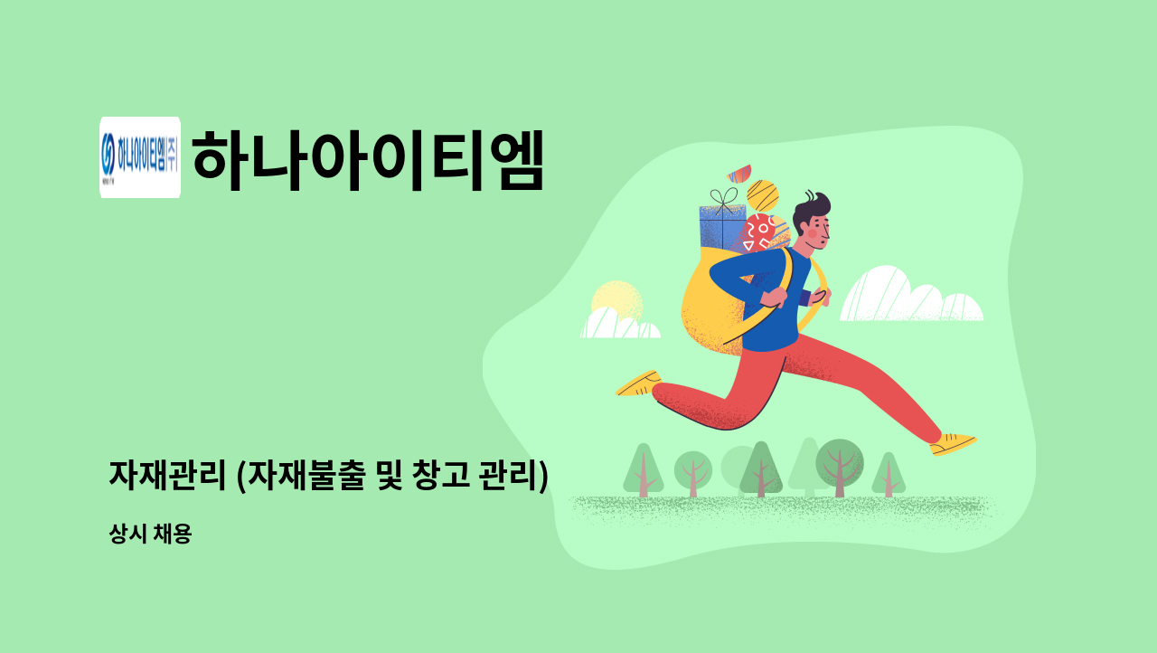 하나아이티엠 - 자재관리 (자재불출 및 창고 관리) 담당자 구인 : 채용 메인 사진 (더팀스 제공)