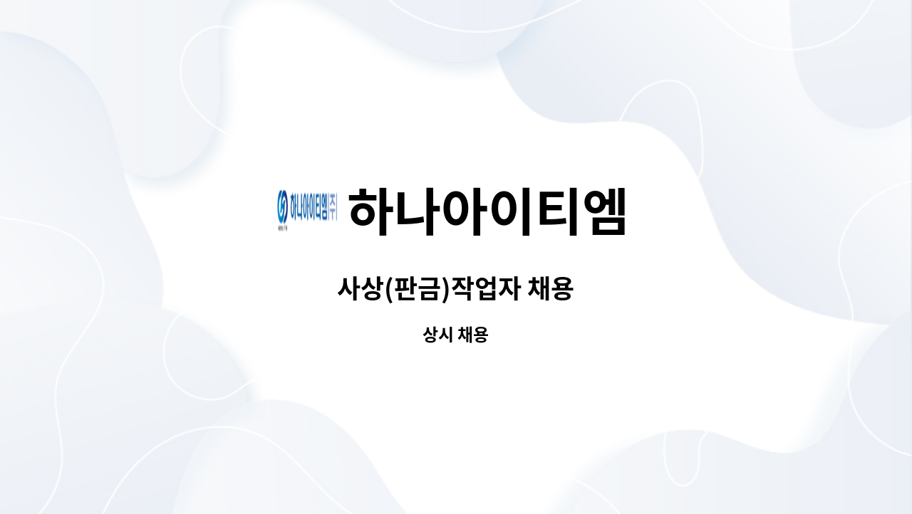 하나아이티엠 - 사상(판금)작업자 채용 : 채용 메인 사진 (더팀스 제공)