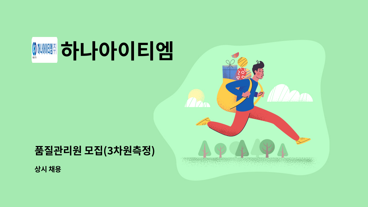 하나아이티엠 - 품질관리원 모집(3차원측정) : 채용 메인 사진 (더팀스 제공)