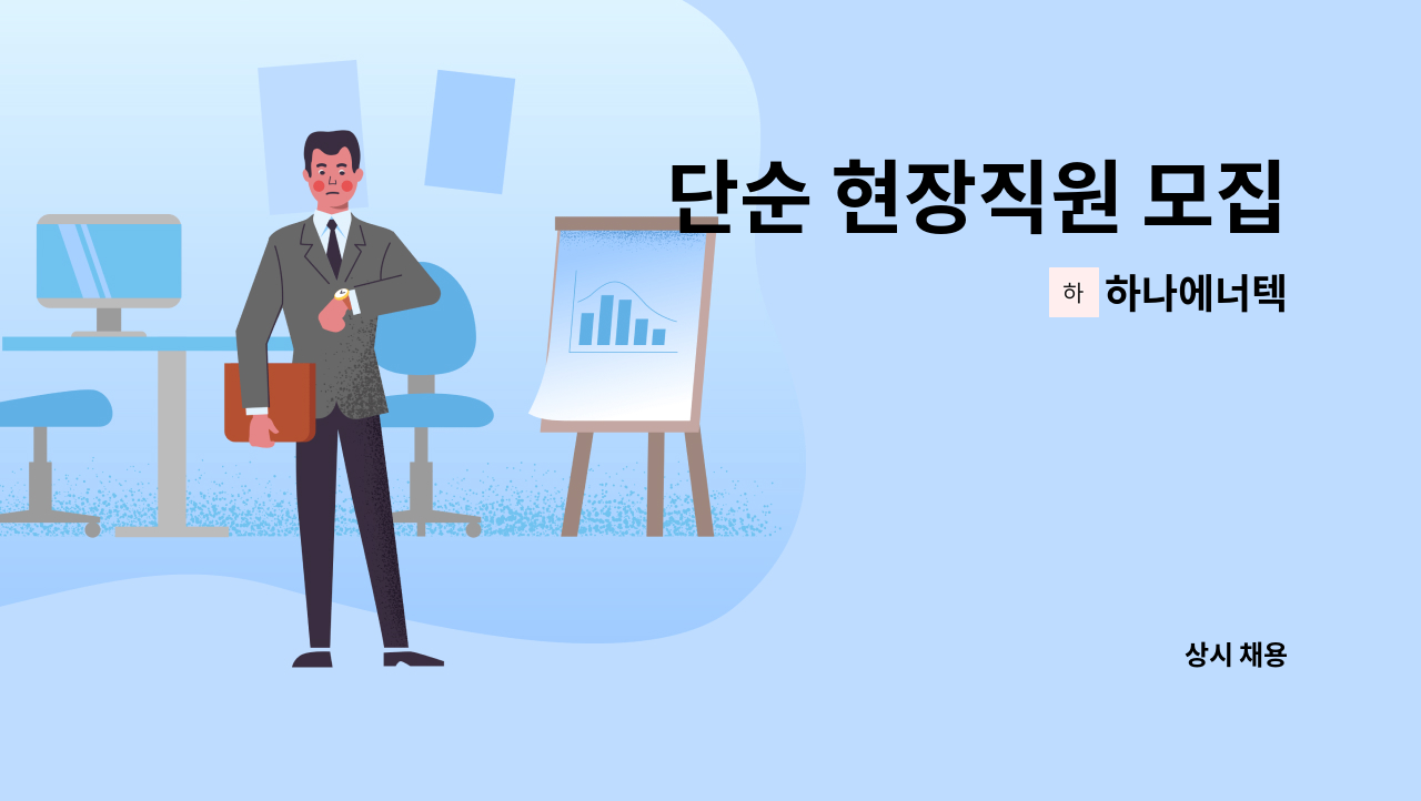 하나에너텍 - 단순 현장직원 모집 : 채용 메인 사진 (더팀스 제공)