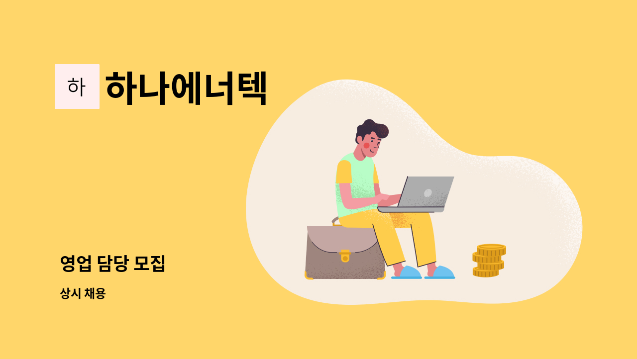 하나에너텍 - 영업 담당 모집 : 채용 메인 사진 (더팀스 제공)