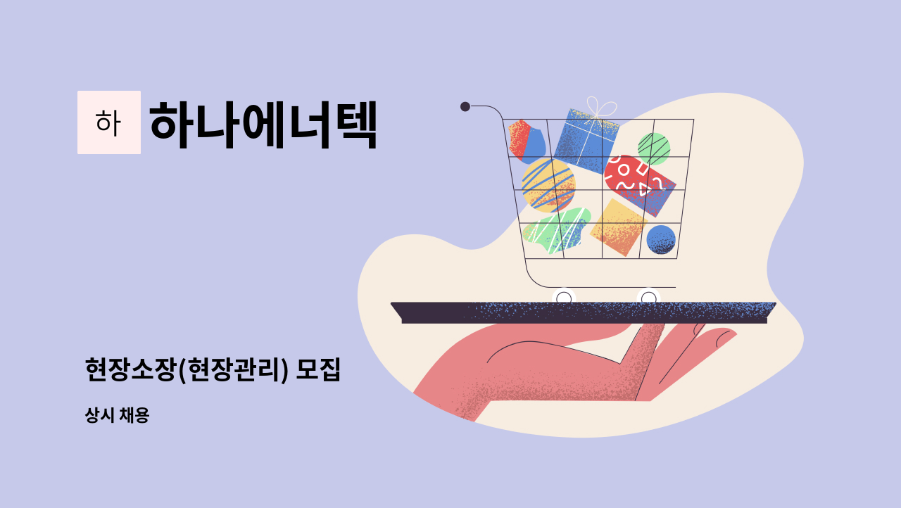 하나에너텍 - 현장소장(현장관리) 모집 : 채용 메인 사진 (더팀스 제공)