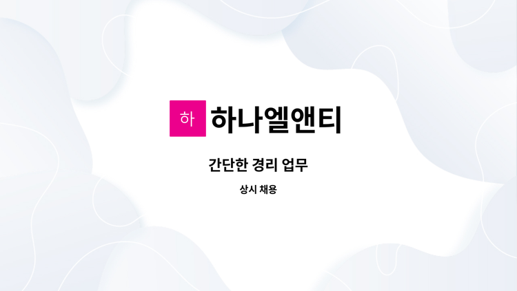 하나엘앤티 - 간단한 경리 업무 : 채용 메인 사진 (더팀스 제공)