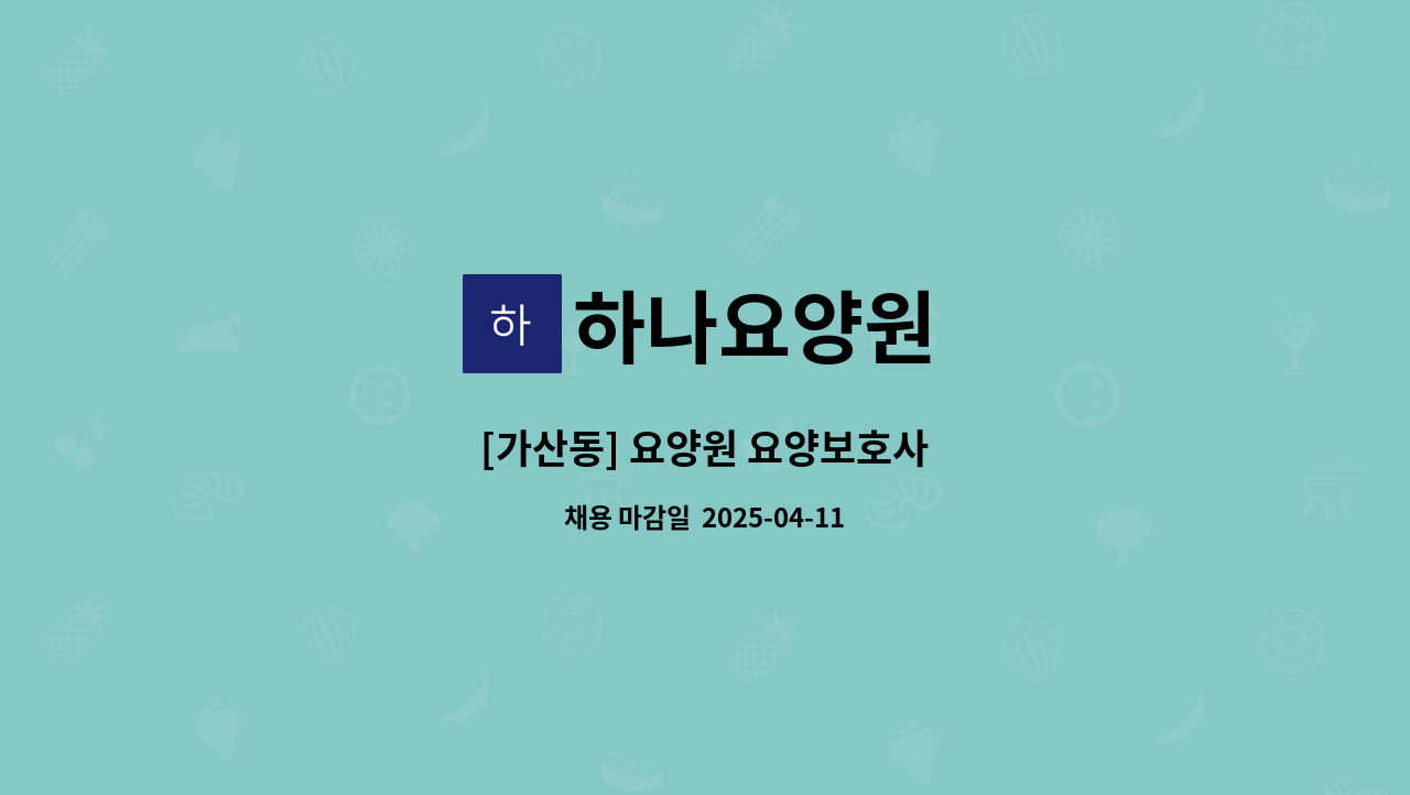 하나요양원 - [가산동] 요양원 요양보호사 : 채용 메인 사진 (더팀스 제공)