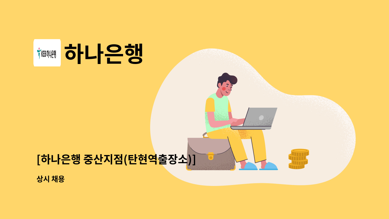 하나은행 - [하나은행 중산지점(탄현역출장소)] 하나은행 시급제 텔러직(경력직) 채용 : 채용 메인 사진 (더팀스 제공)