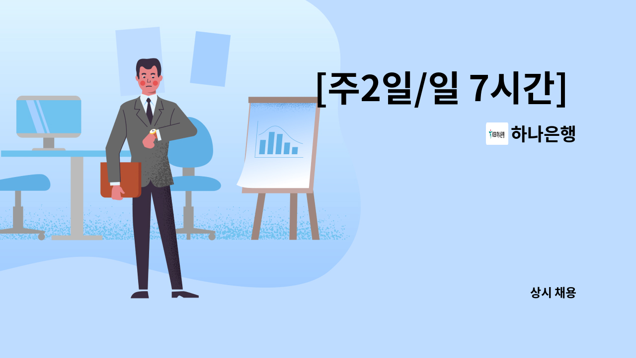 하나은행 - [주2일/일 7시간] 하나은행 시급제 텔러직(경력직) 채용 : 채용 메인 사진 (더팀스 제공)