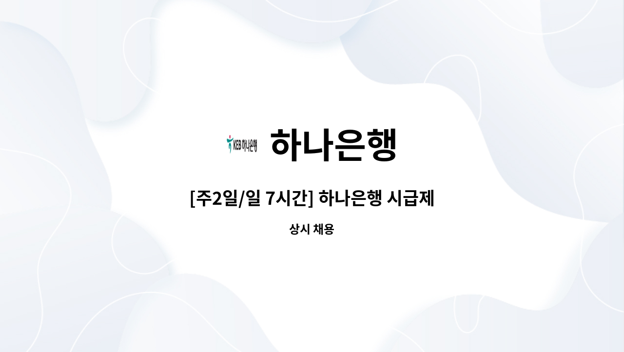 하나은행 - [주2일/일 7시간] 하나은행 시급제 텔러직(경력직) 채용 : 채용 메인 사진 (더팀스 제공)