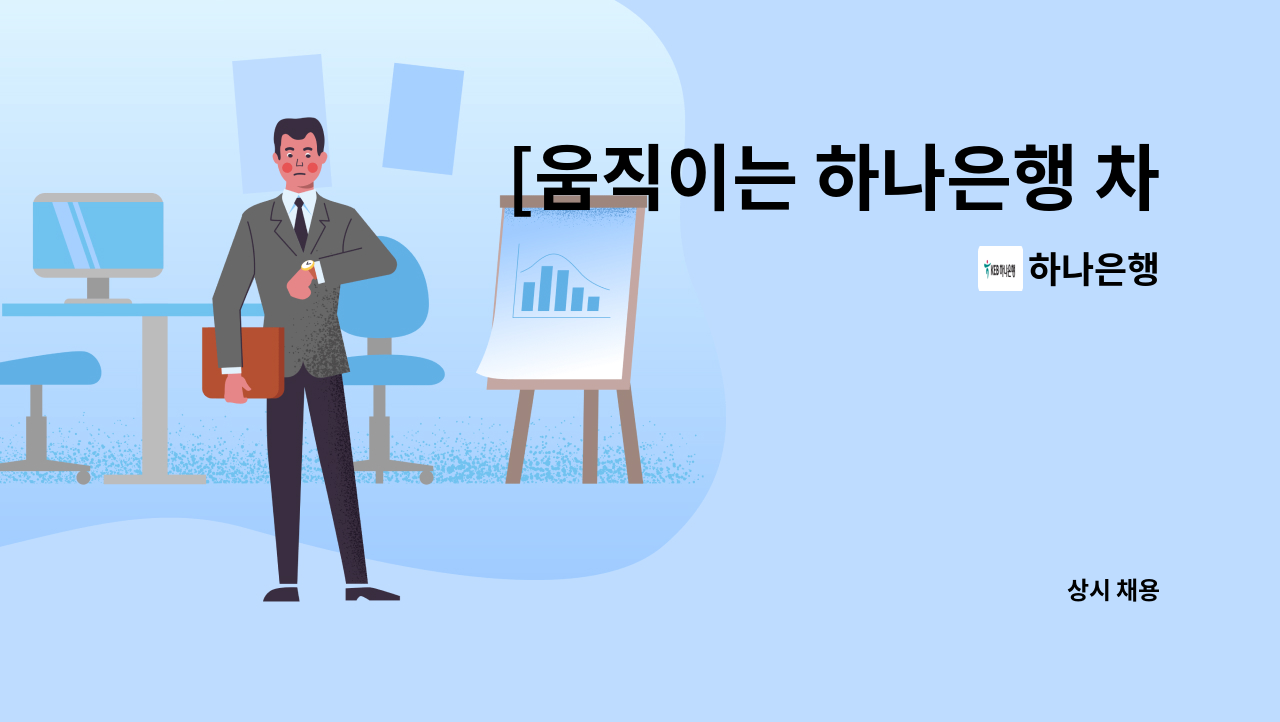 하나은행 - [움직이는 하나은행 차량 운행 및 운영 업무] : 채용 메인 사진 (더팀스 제공)